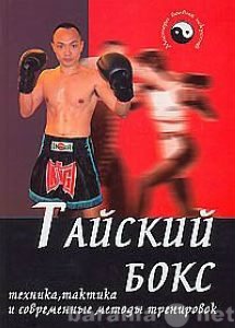 Продам: Тайский бокс: техника, тактика...
