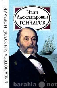 Продам: Иван Александрович Гончаров.