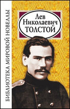 Продам: Л. Н. Толстой. Авторский сборник.