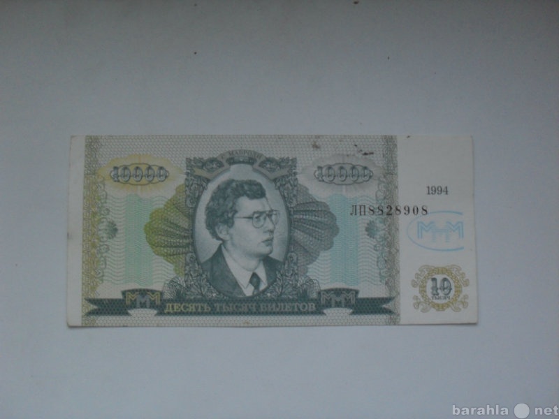 Продам: Банкнота 10000 Билетов ммм 1994
