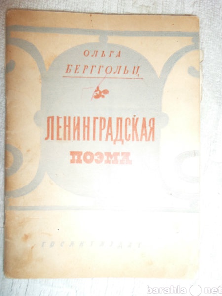 Продам: Ольга Берггольц "Ленинградская поэ