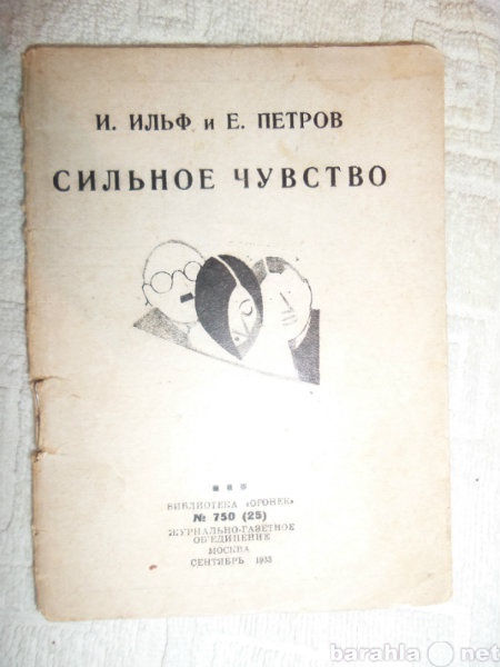 Продам: Ильф И., Петров Е. "Сильное чувств