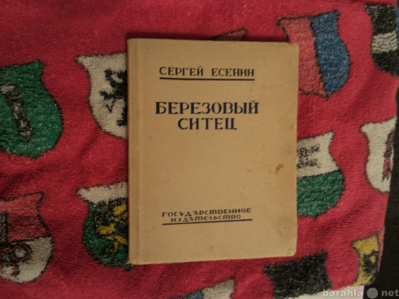 Продам: "Березовый ситец". С.А. Есен