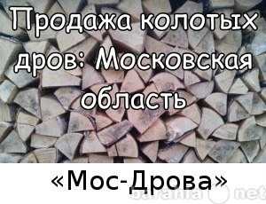 Продам: Колотые дрова с доставкой