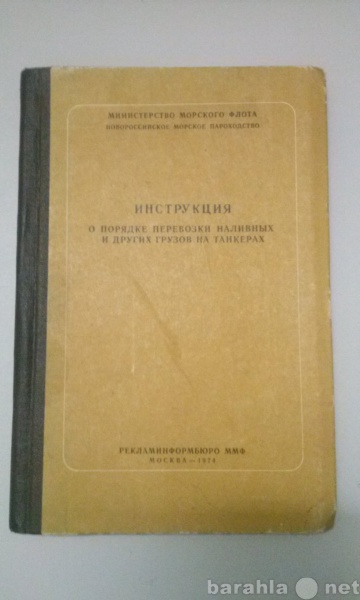 Продам: Инструкция о порядке перевозки наливных