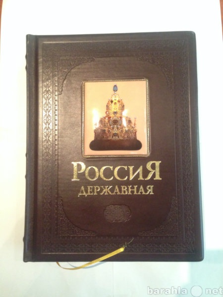 Продам: Россия державная (подарочное издание)