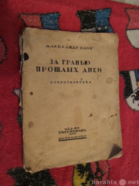 Продам: А. Блок 1920 г. "За гранью прошлых