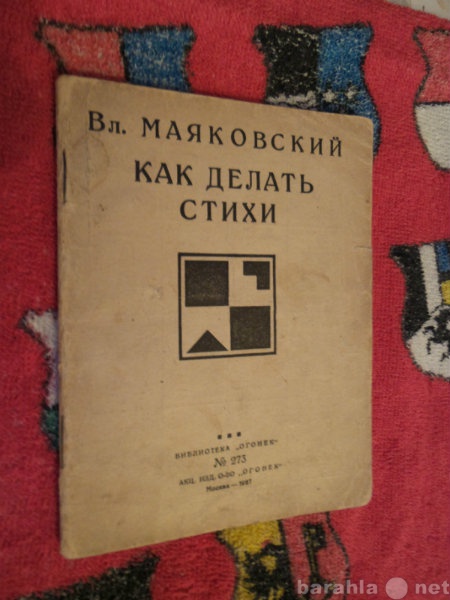 Продам: В. Маяковский 1927г."Как делать ст