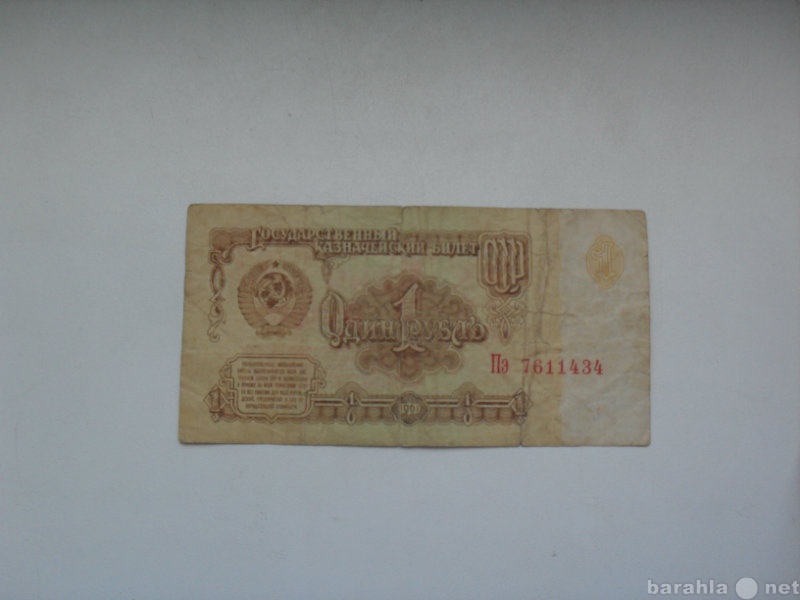 Продам: Банкнота 1 Рубль 1961 СССР