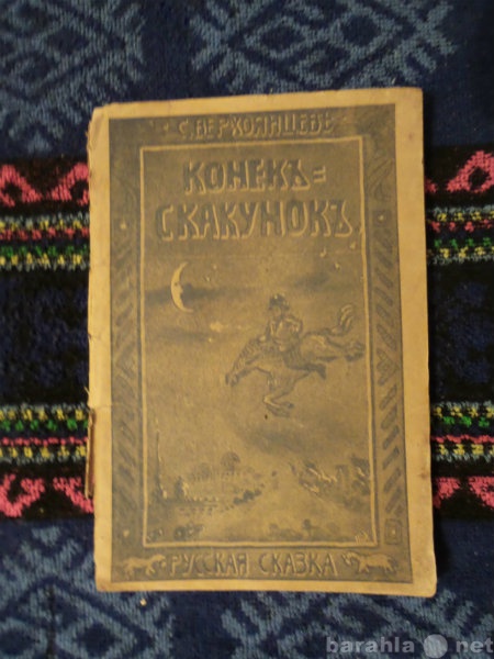 Продам: Верхоянцев С.1906г."Конек-скакунок