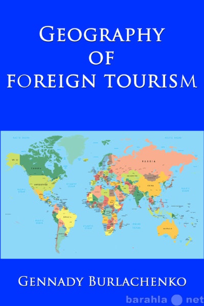 Продам: Книга о туризме вне России