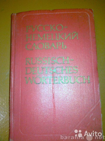 Продам: Словарь Русско-немецкий