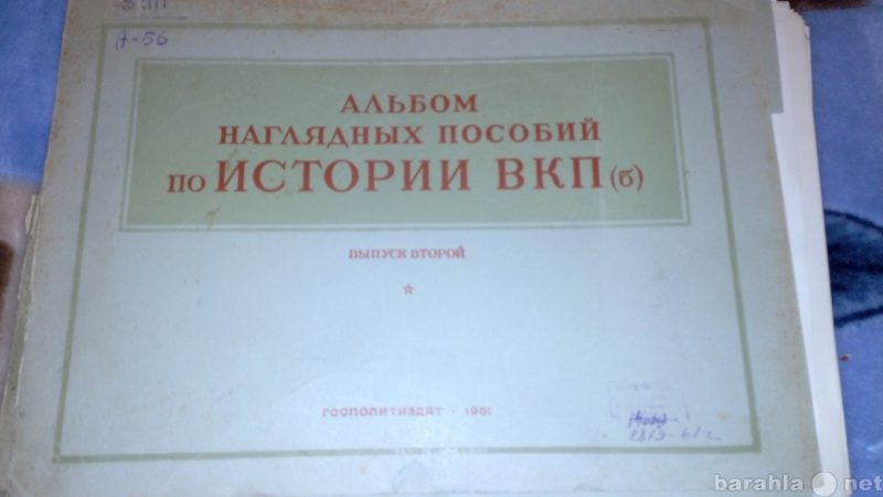 Продам: альбомы по истории вкпб 1948 и 1951 г.в