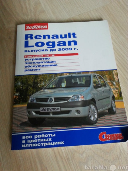 Продам: Отдам или продам книгу Renault Logan 200