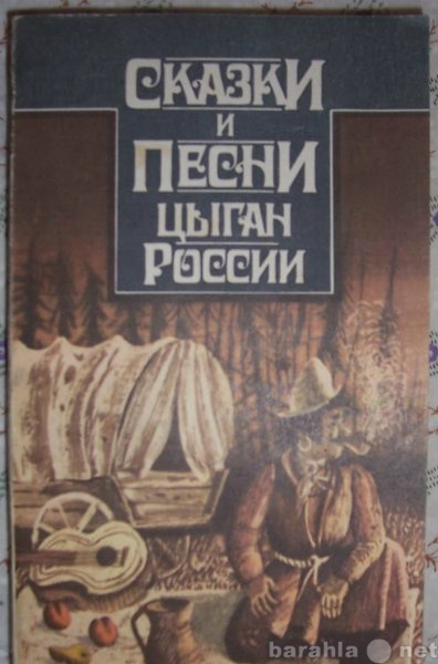 Продам: Сказки и песни цыган России