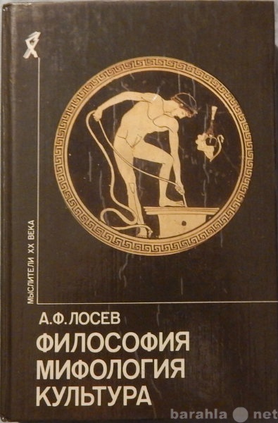 Продам: А Ф Лосев Философия Мифология Культура