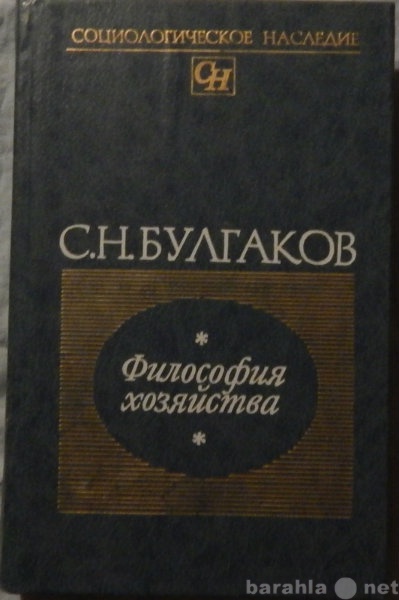 Продам: С Н Булгаков Философия хозяйства