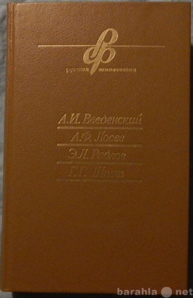 Продам: А И Введенский А Ф Лосев Э Л Радлов Г Г
