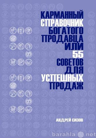 Продам: Карманный справочник богатого продавца,