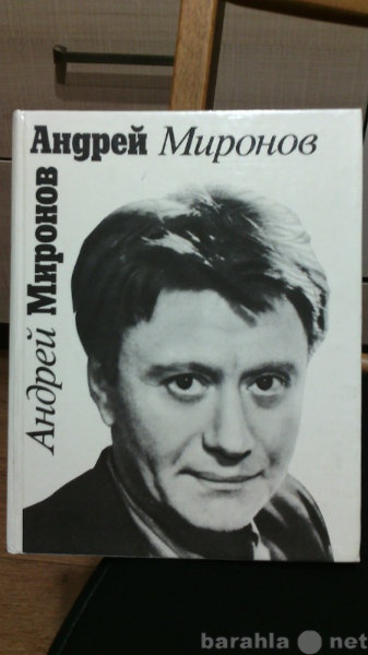 Продам: Книгу "Андрей Миронов"
