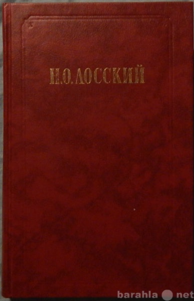 Продам: Н О Лосский Избранное