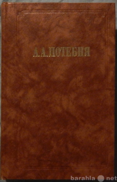 Продам: А А Потебня Слово и миф