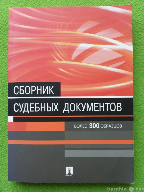 Продам: Сборник судебных документов