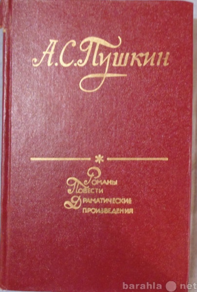 Продам: А С Пушкин Сочинения