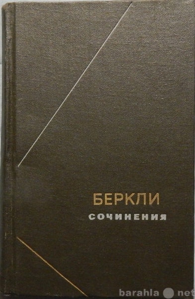 Продам: Беркли Сочинения