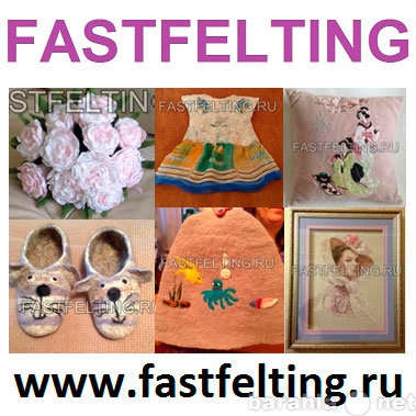 Продам: Валяние Fastfelting Самара fast-felting