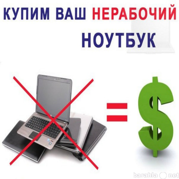 Куплю: ноутбук