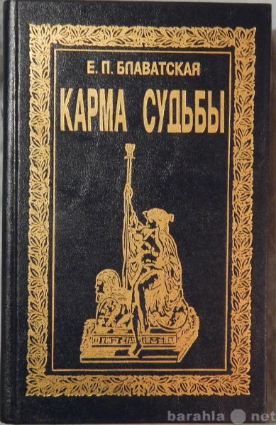 Продам: Е Блаватская Карма судьбы