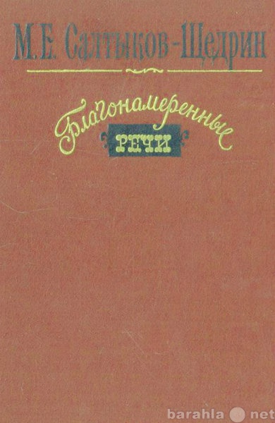Продам: М. Салтыков-Щедрин. Благонамеренные речи
