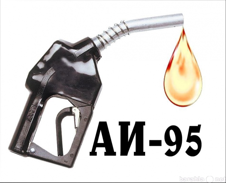 Продам: Бензин Аи-95 оптом