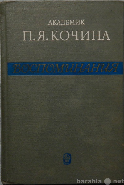 Продам: Академик П Я Кочина Воспоминания