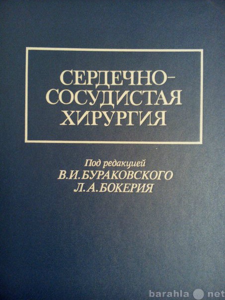 Продам: Книга Сердечно-сосудистая хирургия