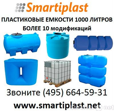 Продам: Пластиковая емкость 1000 литров в Москве