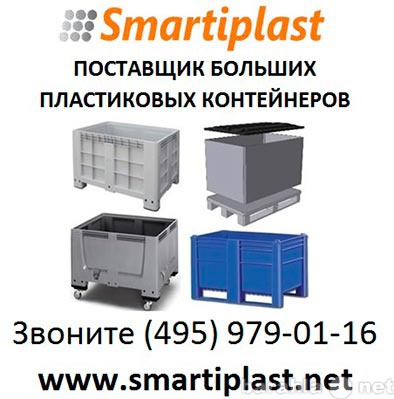 Продам: Пластиковые контейнеры big box в Москве