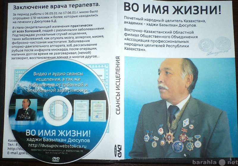 Продам: DVD Базылкана Дюсупова Во имя жизни