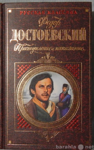 Продам: Ф Достоевский Преступление и наказание