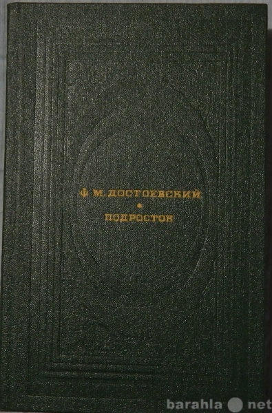 Продам: Ф М Достоевский Подросток