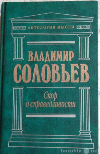 Продам: В Соловьев Спор о справедливости