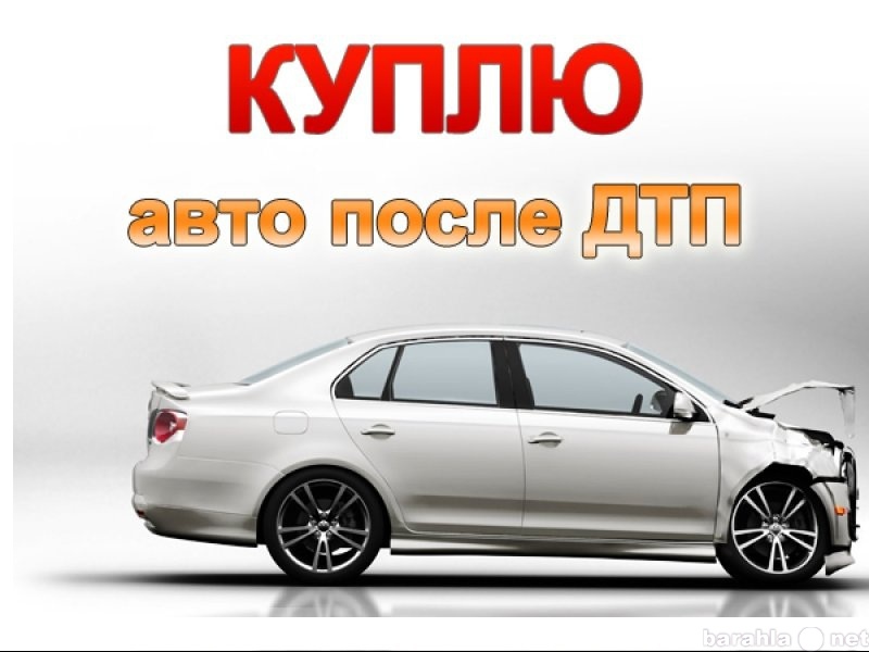 Куплю авто кг. Выкуп авто. Выкуп битых авто. Срочный выкуп битых авто. Автовыкуп авто.