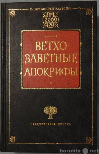 Продам: Ветхозаветные апокрифы