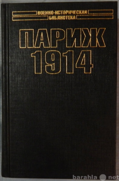 Продам: Париж, 1914