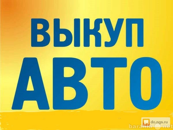 Куплю: подержанный автомобиль