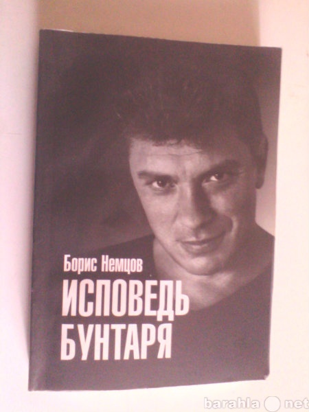 Продам: Автобиография Б. Немцова