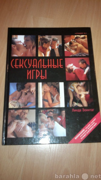 Продам: Книга. Сексуальные игры 18+