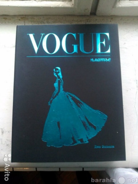 Продам: книгу "Vogue платье" в футля