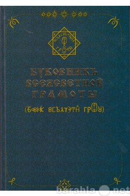 Продам: Буковник ВсеЯСветлой Граммоты